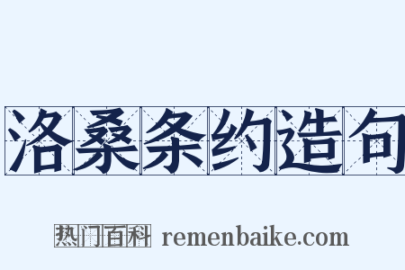 洛桑条约造句是什么意思的图片